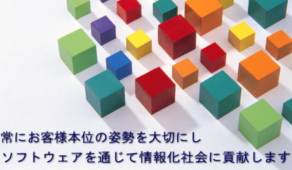 常にお客様本位の姿勢を大切にし、ソフトウェアを通じて情報化社会に貢献します。